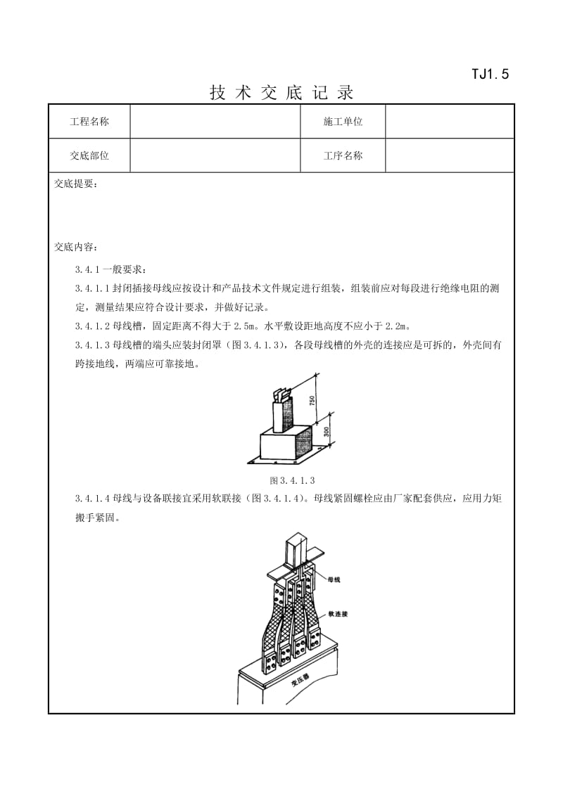 09-1封闭插接母线安装质量管理.doc_第3页