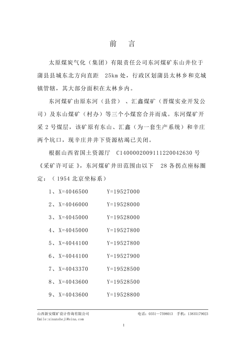 东河煤矿避灾设计1111223.doc_第1页