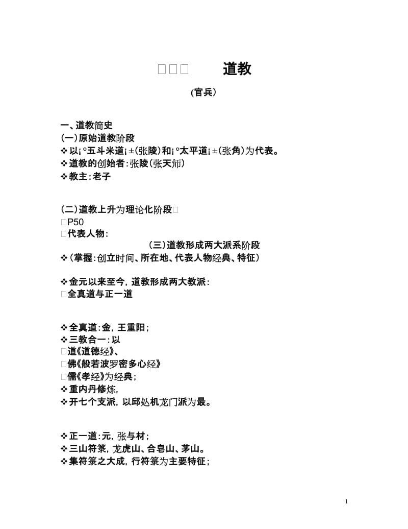 《全国导基》三章2道伊基教汇总官兵.doc_第1页