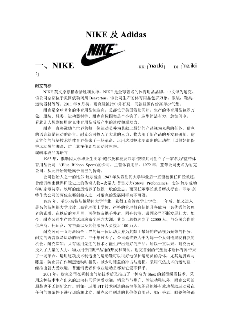 NIKE及Adidas.doc_第1页