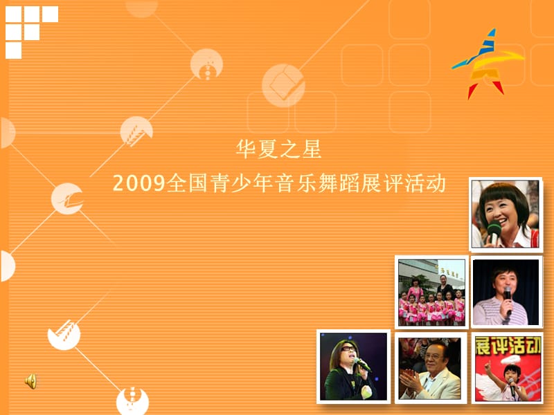 华夏之星2009全国青少年音乐舞蹈展评活动.ppt_第1页