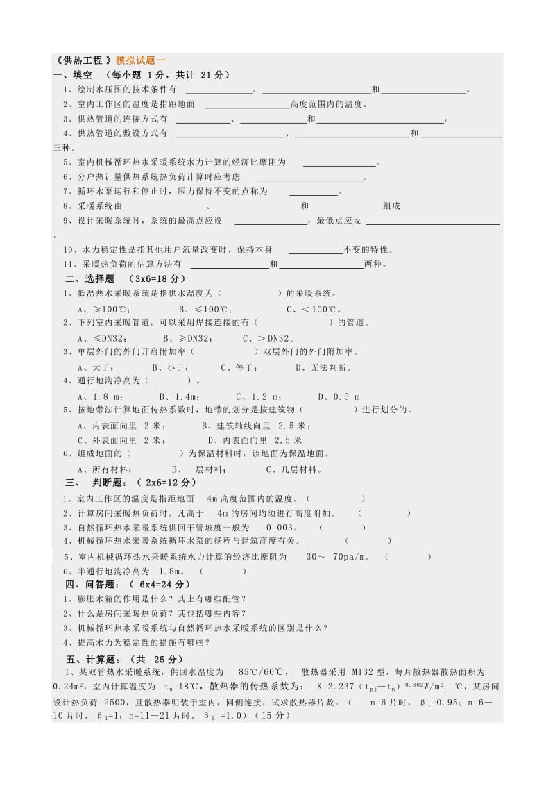 供热工程试题.doc_第1页