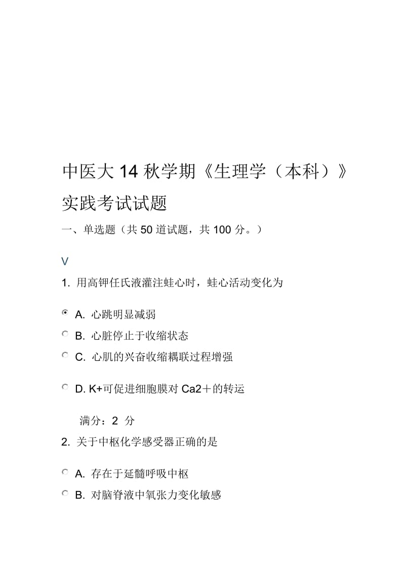 中医大14秋学期《生理学本科》实践考试试题.doc_第1页