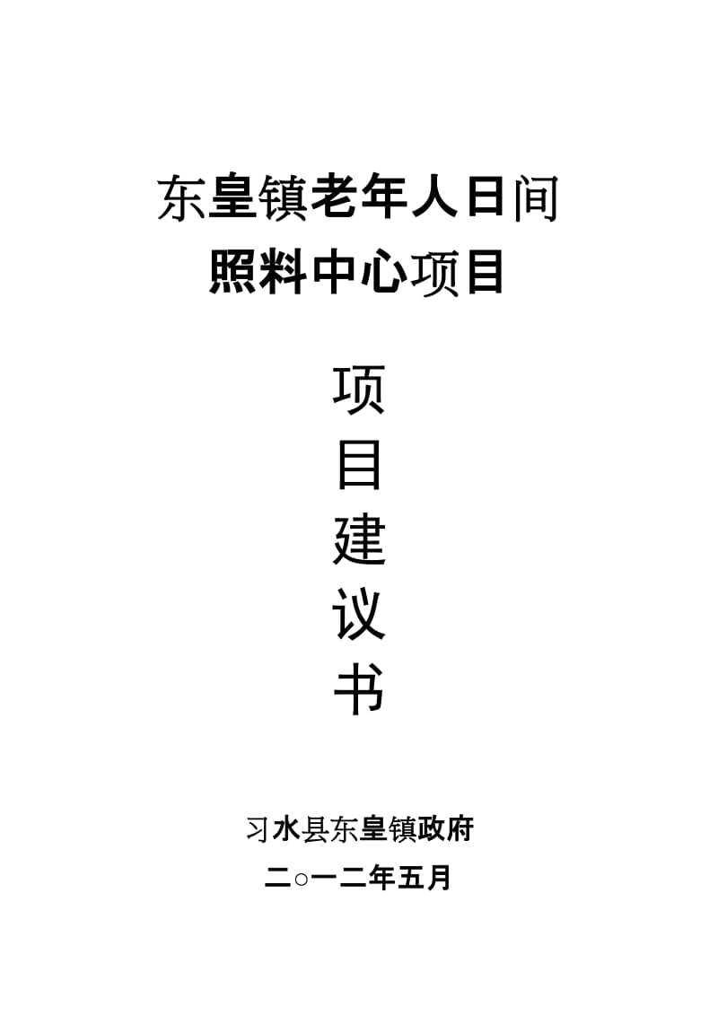 东皇镇老年人日间照料中心项目建议书.doc_第1页