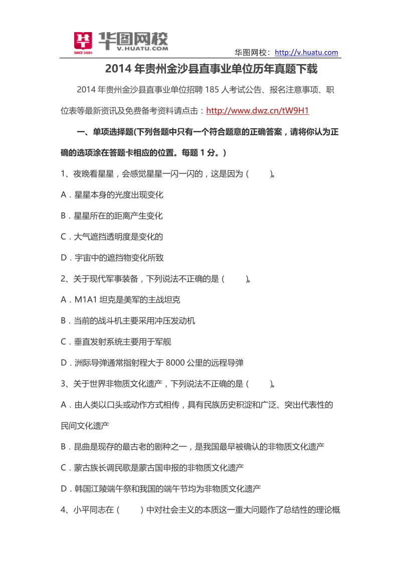 2014年贵州金沙县直事业单位历年真题.doc_第1页