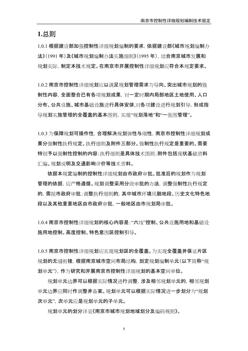 南京市控制性详细规划编制技术规定.doc_第2页