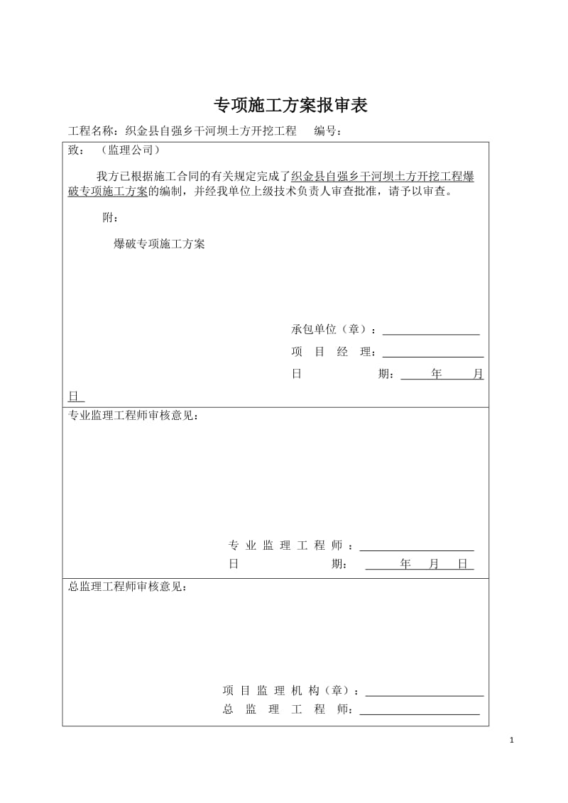 土石方爆破施工方案.doc_第1页