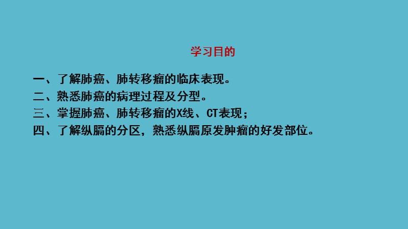 医学影像学——肺肿瘤的影像诊断ppt课件.ppt_第2页