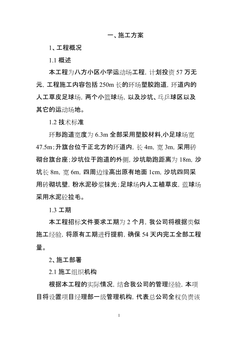 八方小区小学运动场工程施工方案.doc_第1页