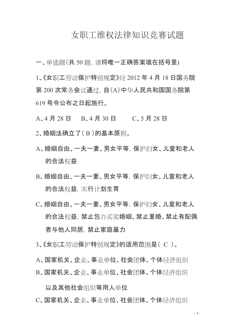 2015年全市女职工维权法律知识竞赛试题-带答案.doc_第1页