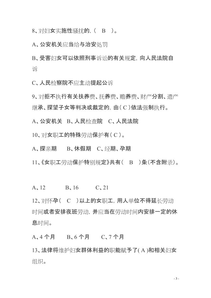 2015年全市女职工维权法律知识竞赛试题-带答案.doc_第3页