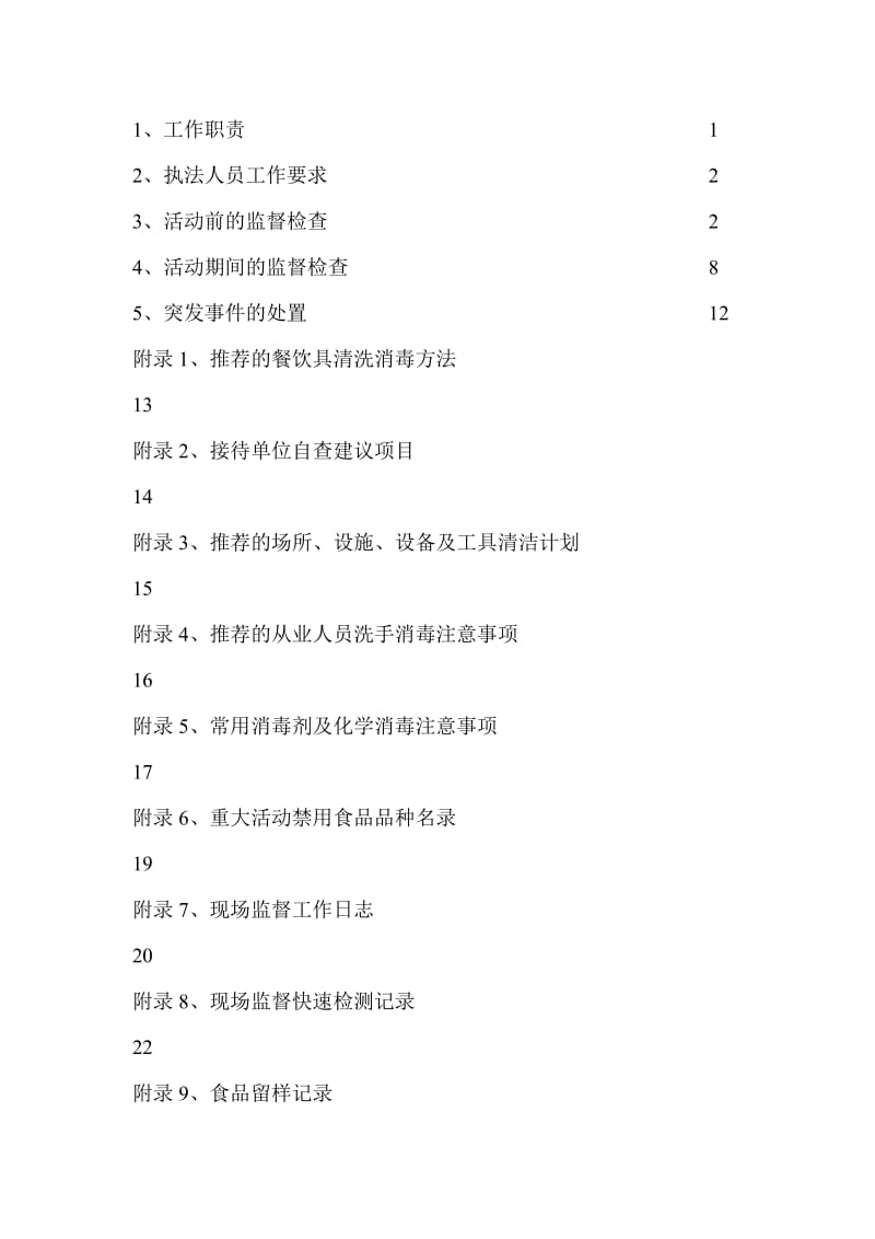 云南省重大活动餐饮食品安全保障工作手册试行.doc_第2页