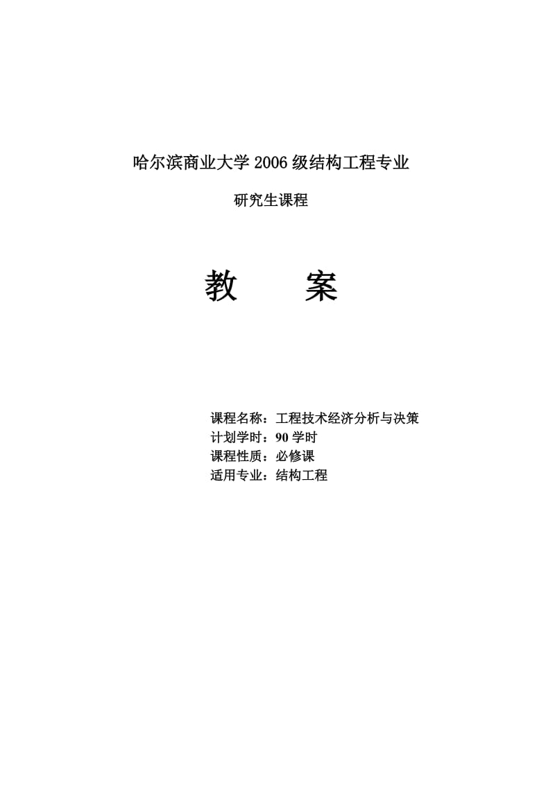 《工程技术经济分析与决策》讲稿.doc_第1页