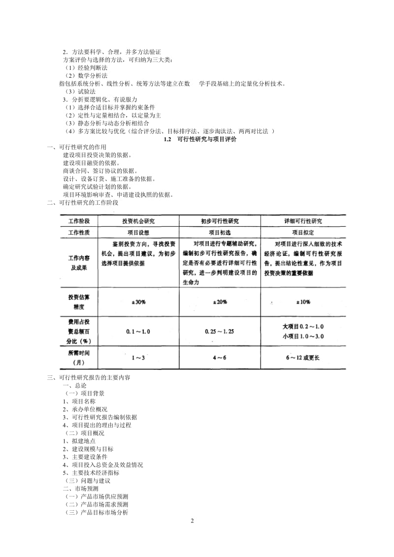 《工程技术经济分析与决策》讲稿.doc_第3页