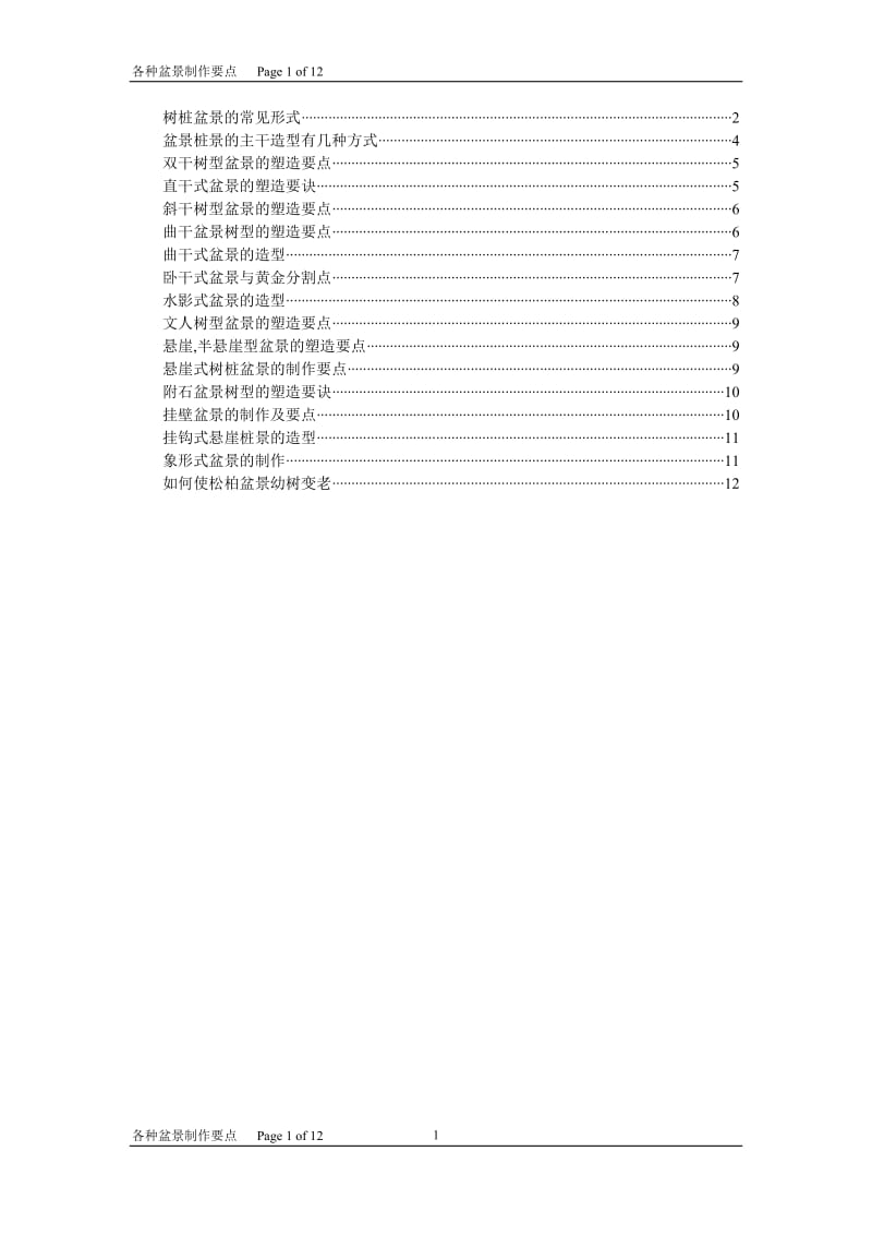 各种盆景制作要点.doc_第1页