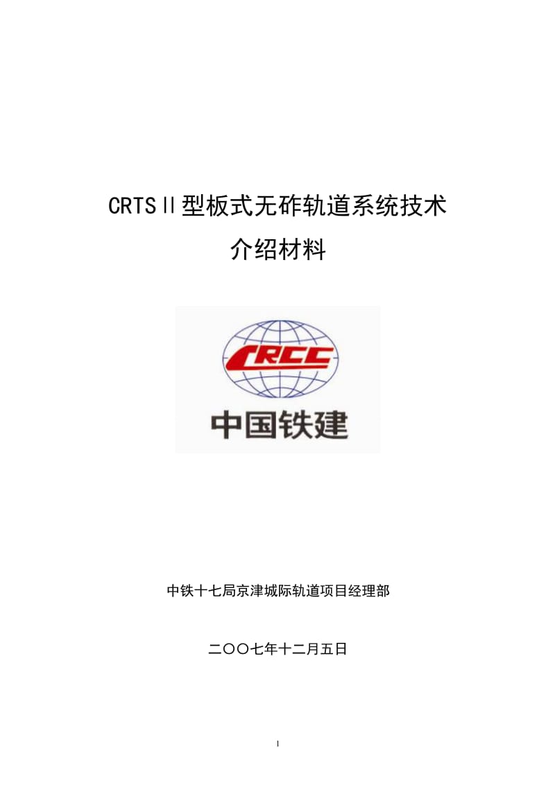 京津城际crts2板式轨道施工技术.doc_第1页