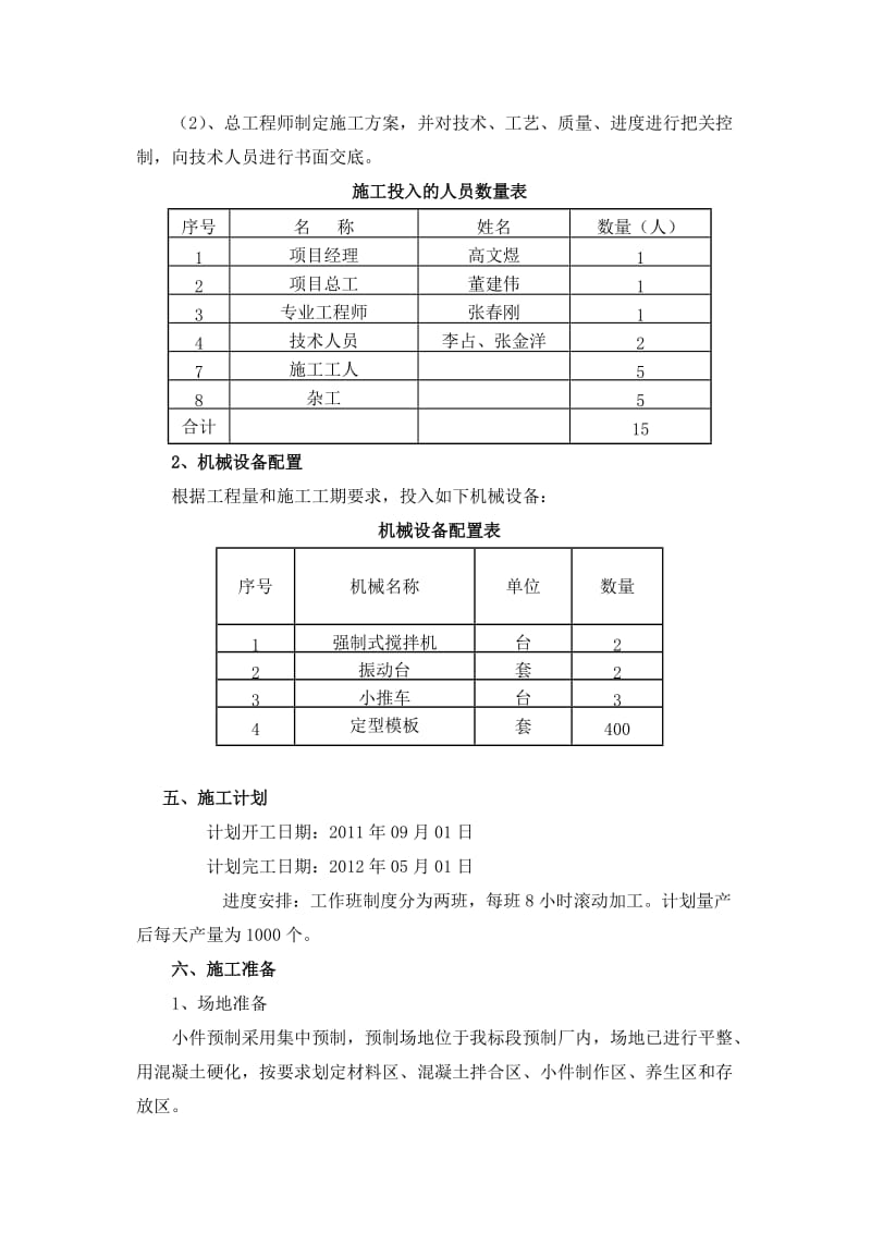 HXTJ-1小型预制构件施工方案.doc_第2页