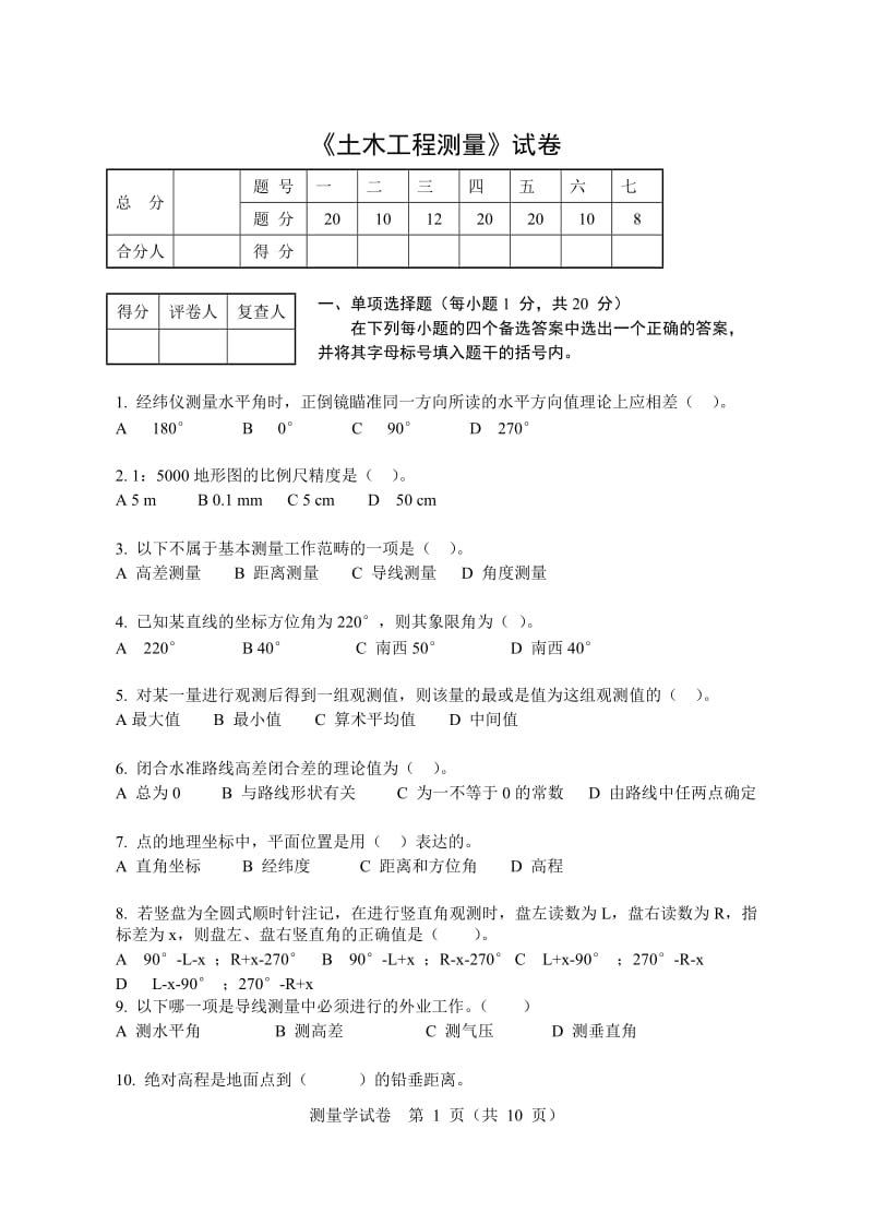 东北大学模拟试卷土木工程测量学1.doc_第1页