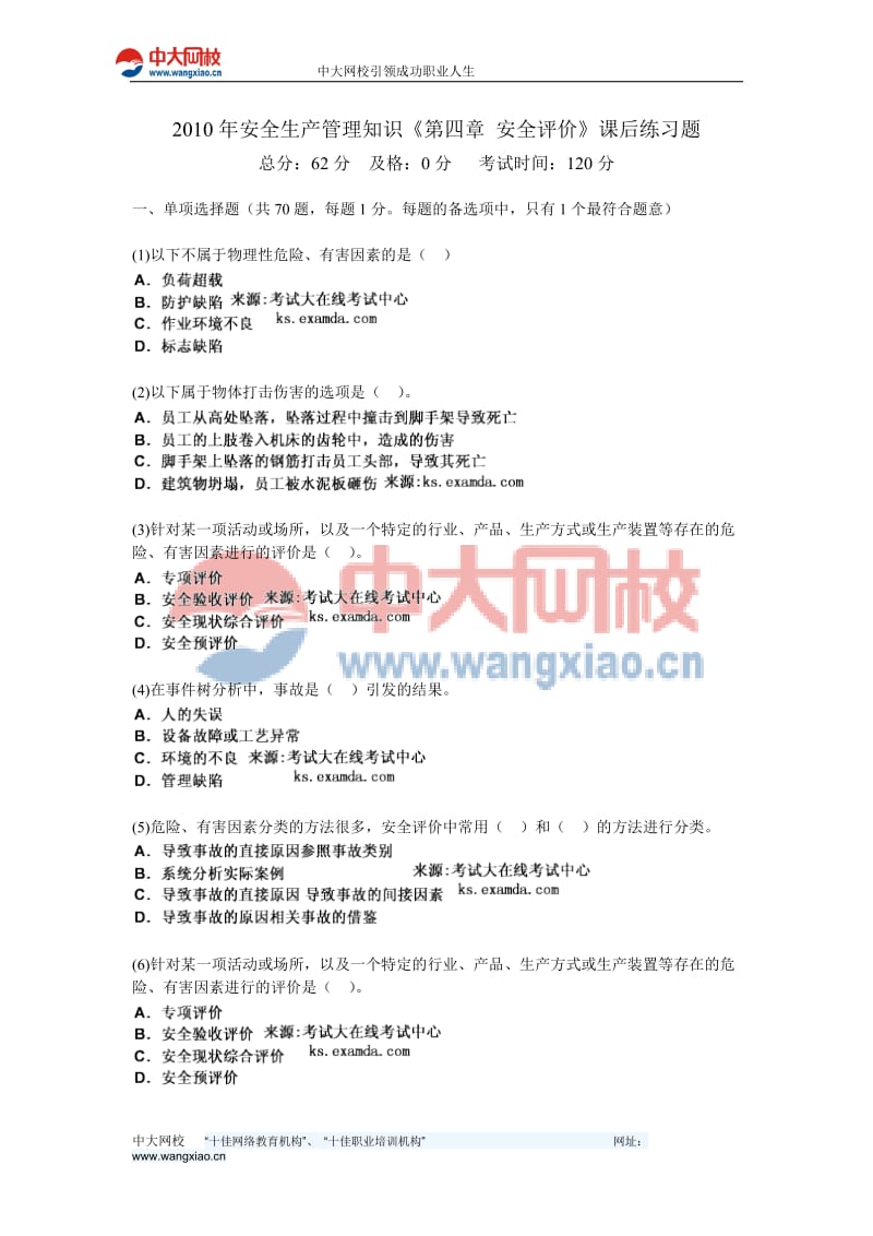 2010年安全生产管理知识《第四章安全评价》课后练习题-中大网校.doc_第1页