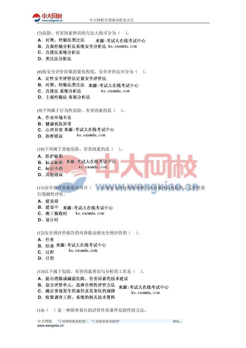 2010年安全生产管理知识《第四章安全评价》课后练习题-中大网校.doc_第2页