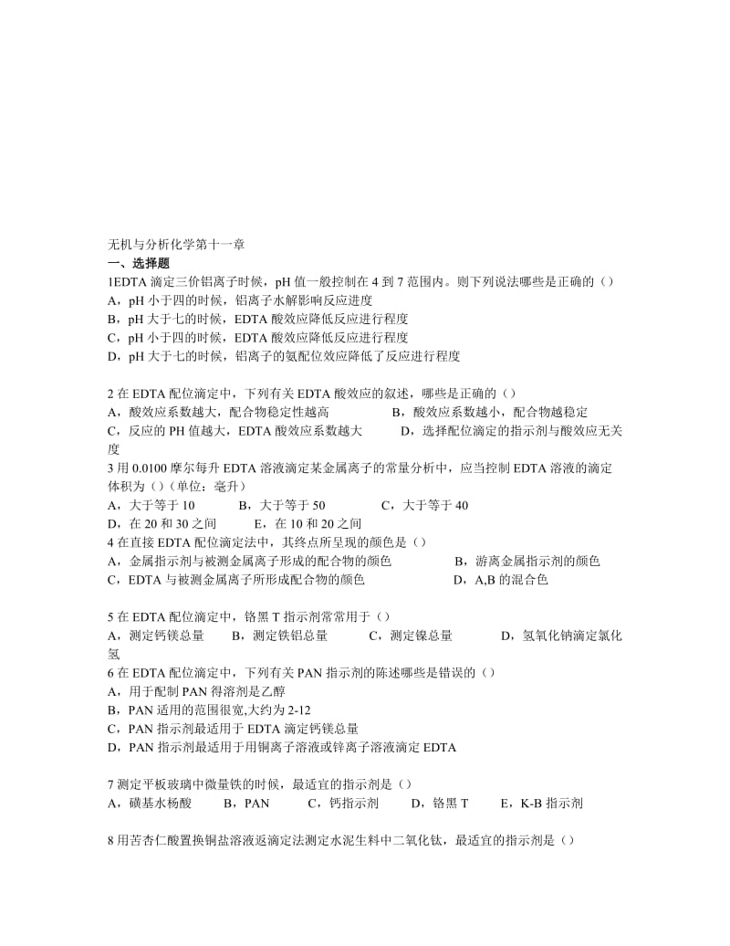 上海交大无机与分析化学第十一章试题.doc_第1页