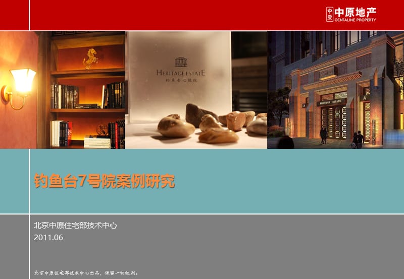 北京钓鱼台7号院产品案例研究.ppt_第1页