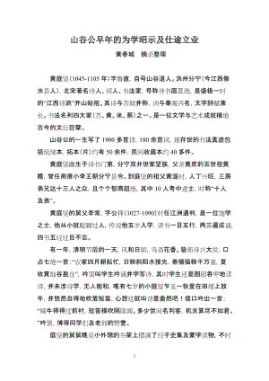 山谷公早年的为学昭示及仕途立业.doc