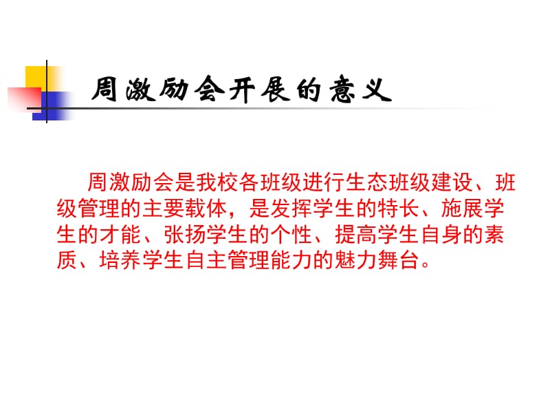 周激励会生态班级建设ppt课件.ppt_第2页