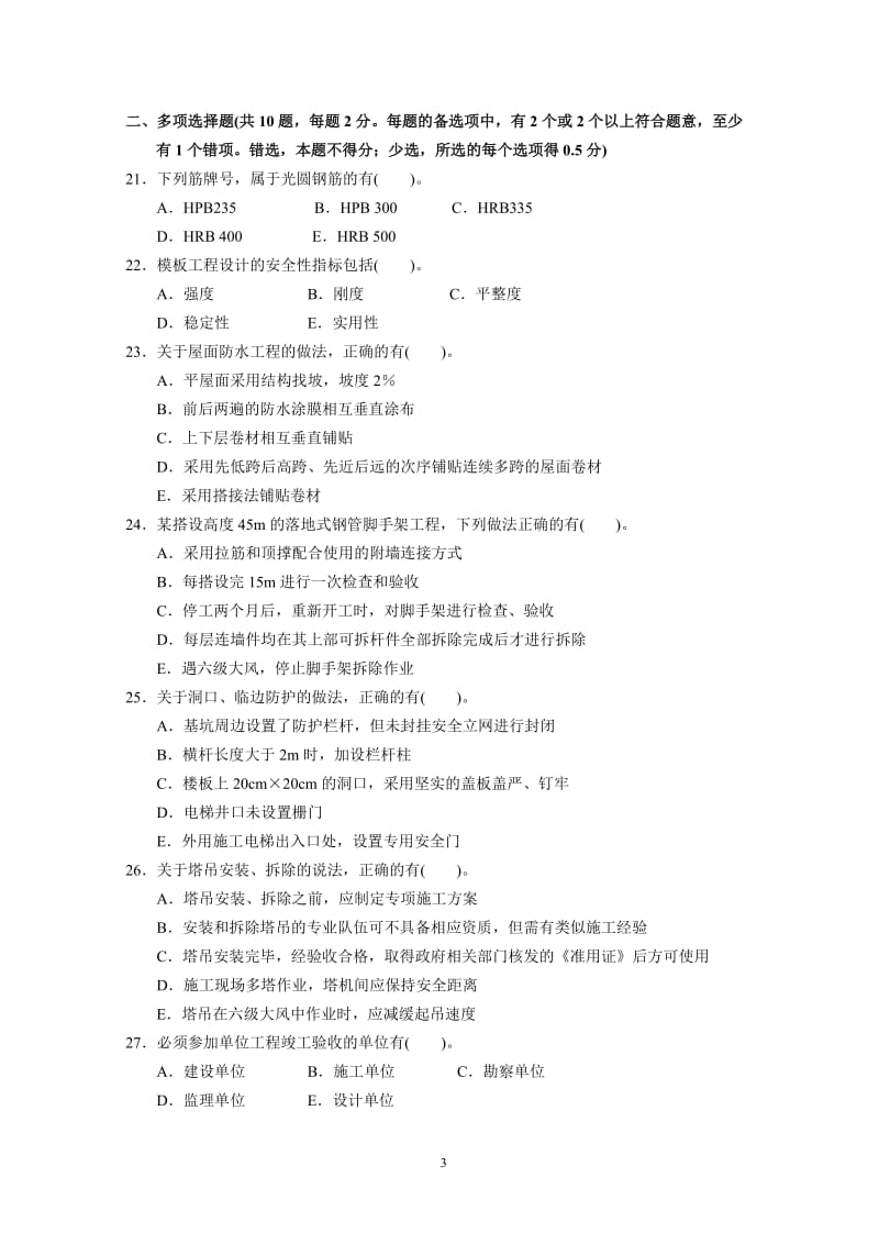 2012二级建筑工程管理与实务试卷及答案0921.doc_第3页