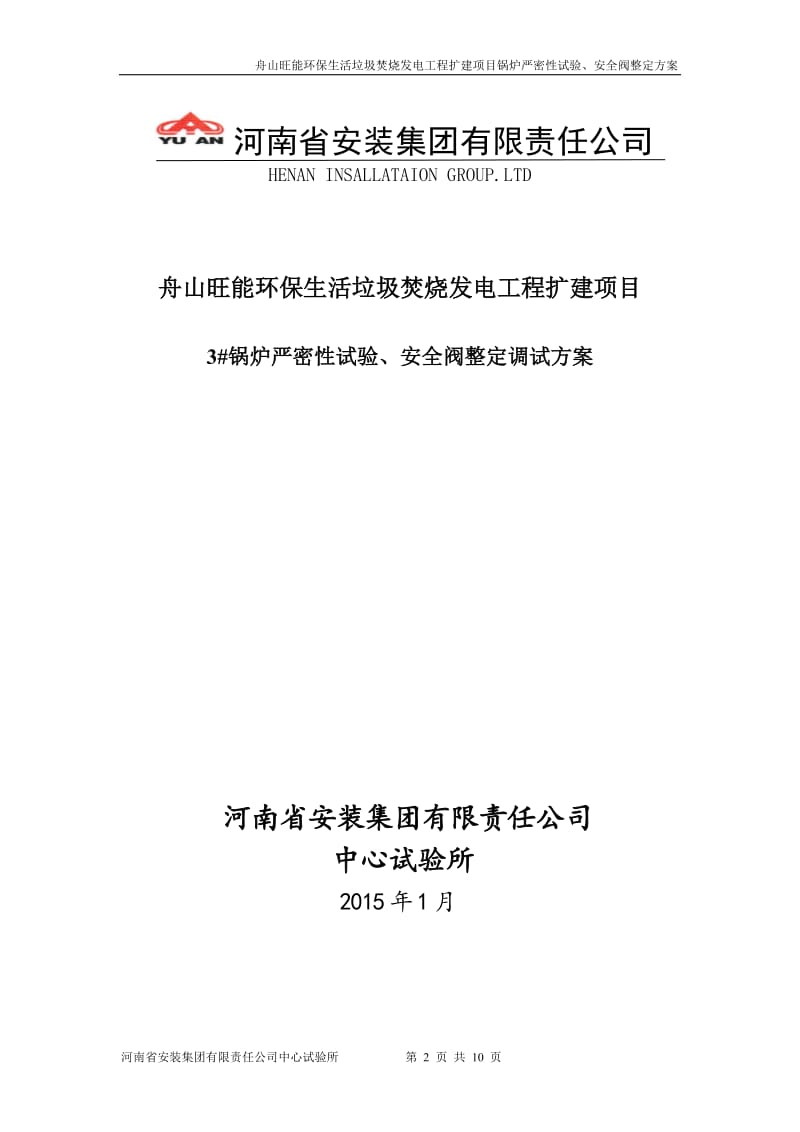 4舟山锅炉严密性、安全阀方案.doc_第2页