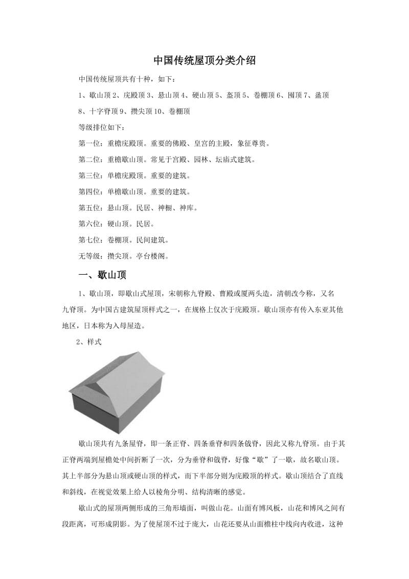 中国传统屋顶分类介绍.doc_第1页