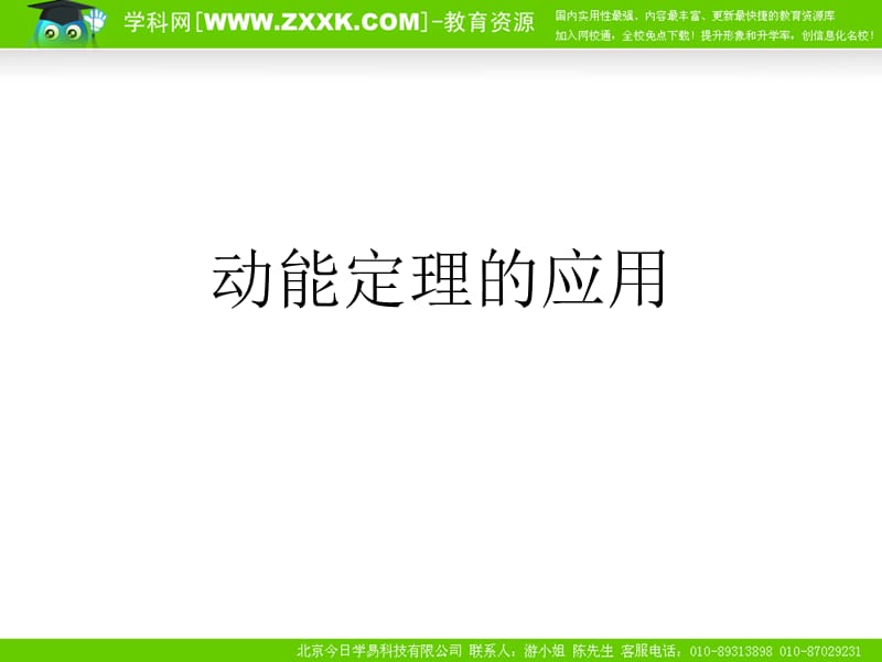 动能定理的应用.ppt_第1页