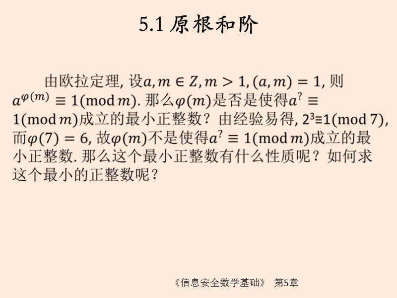 信息安全数学基础第5章 原根和阶.ppt_第3页