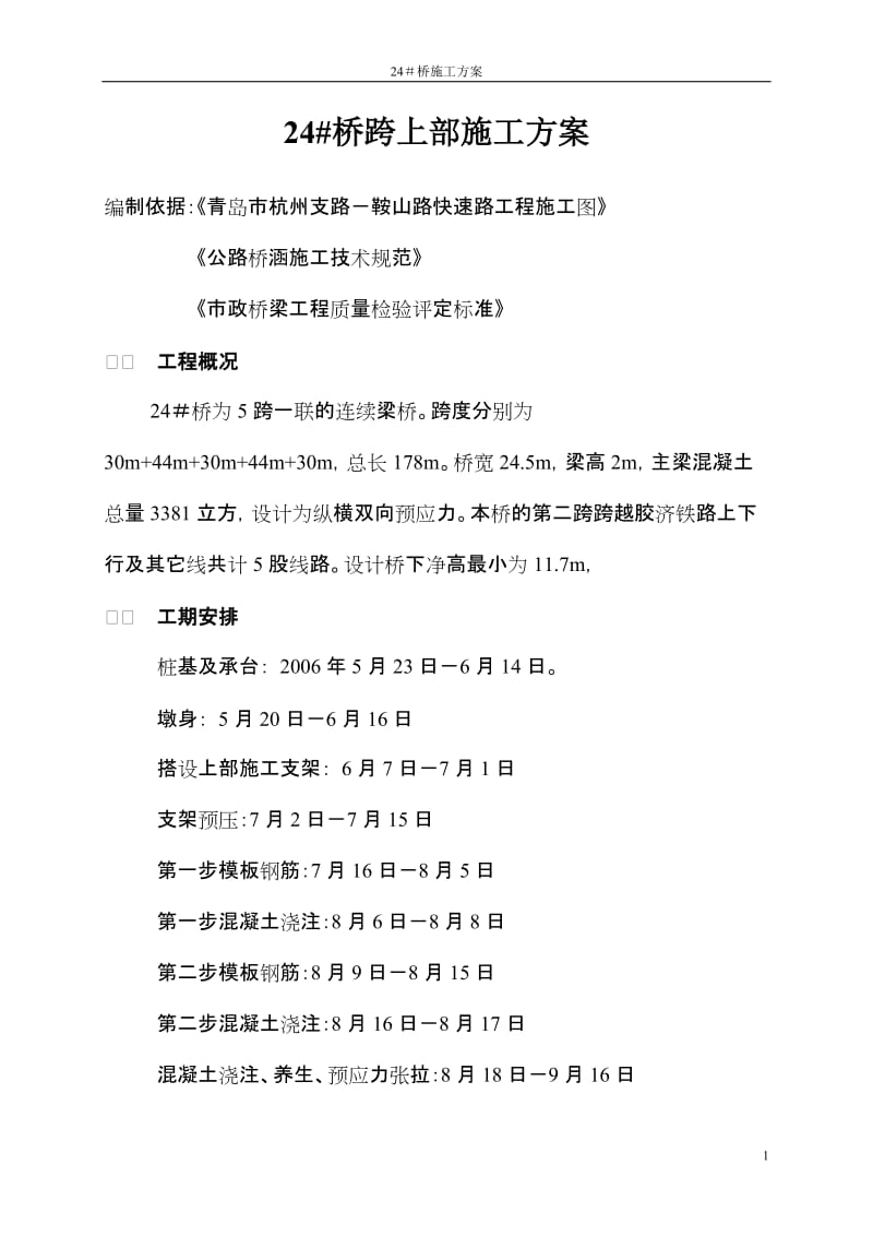 24桥施工方案条形基础梁跨为H型钢.doc_第1页