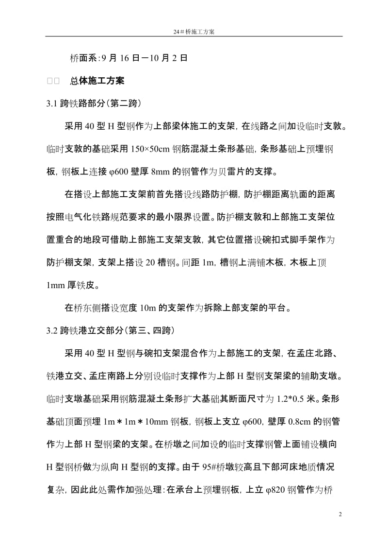 24桥施工方案条形基础梁跨为H型钢.doc_第2页