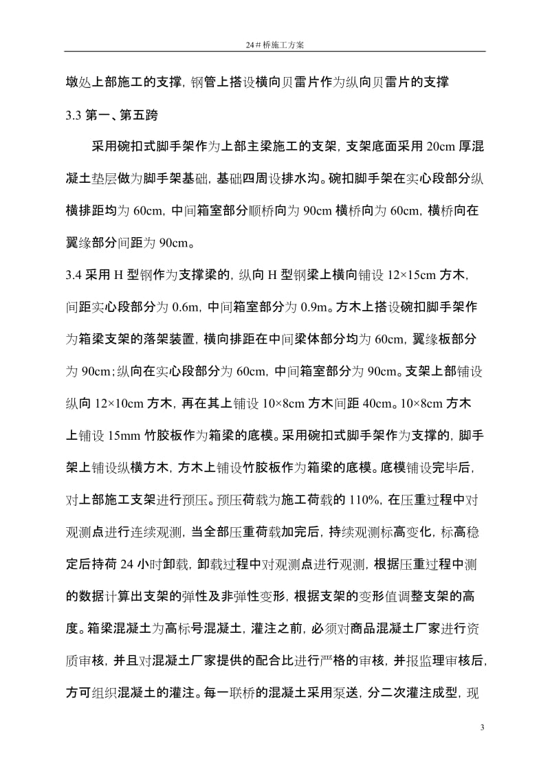 24桥施工方案条形基础梁跨为H型钢.doc_第3页