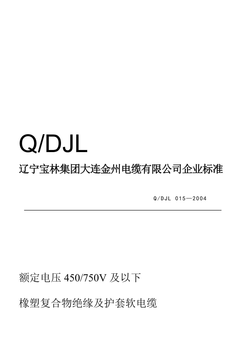 橡塑复合物尽缘及护套软电缆[资料].doc_第2页