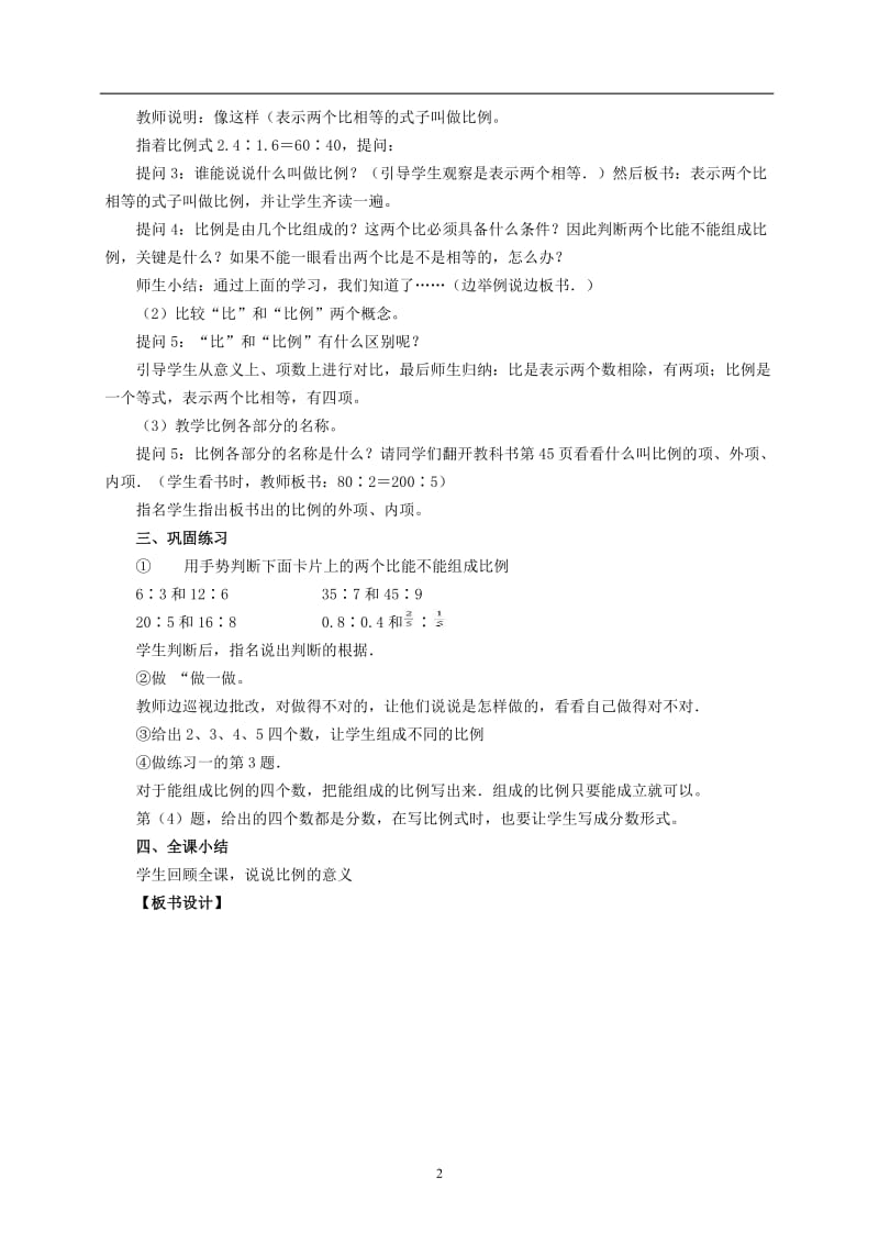 人教版六年级数学下册第三单元《比例》教案20个课时已整理成册可以直接打印2.doc_第2页