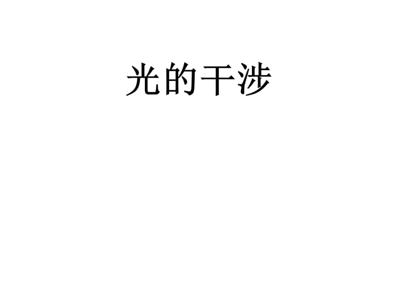 复习3光学.ppt_第1页