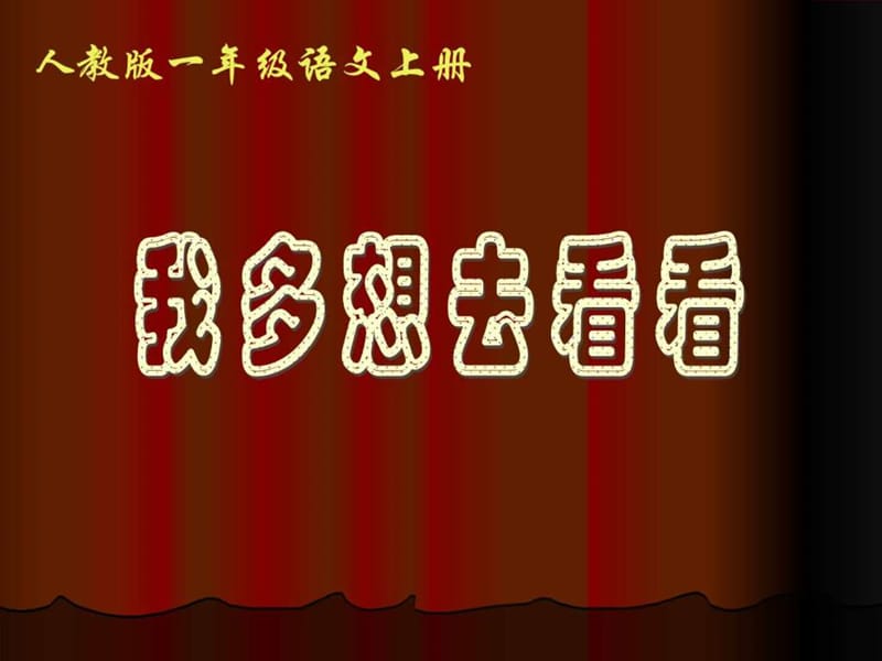 人教版一年级语文上册.ppt_第1页