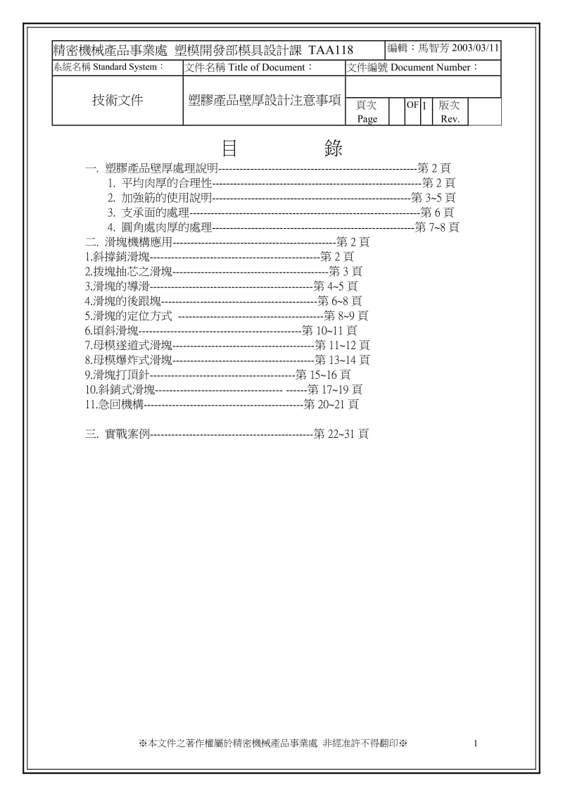 塑胶产品壁厚设计注意事项.doc_第1页