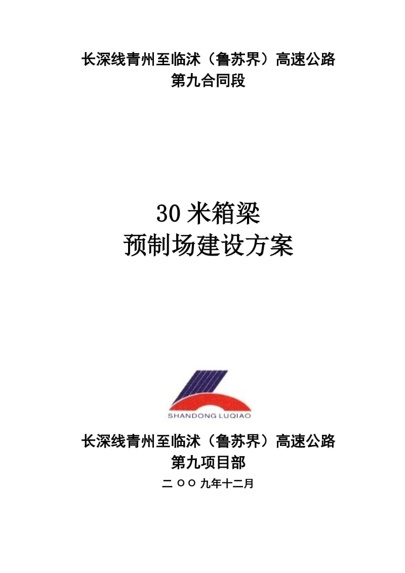 30米箱梁预制场建设方案.doc_第1页