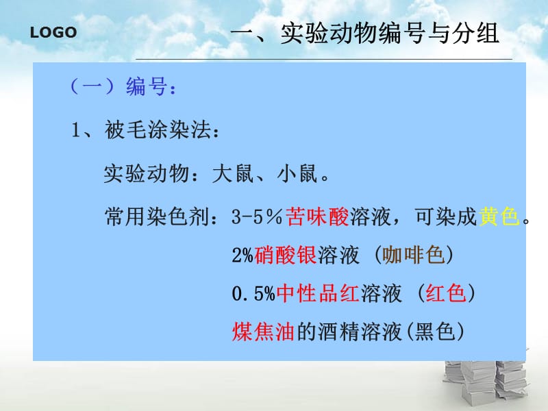 动物实验基本技术ppt课件.ppt_第3页