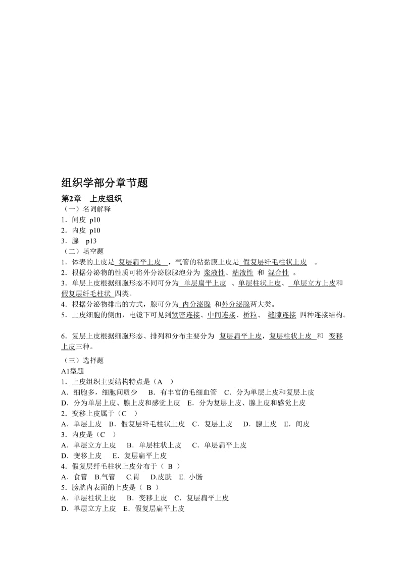 组织学部分章节题.doc_第1页