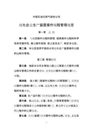 《中国石油天然气股份公司炼化企业生产装置操作规程管理规定》等十六项管理制度.doc