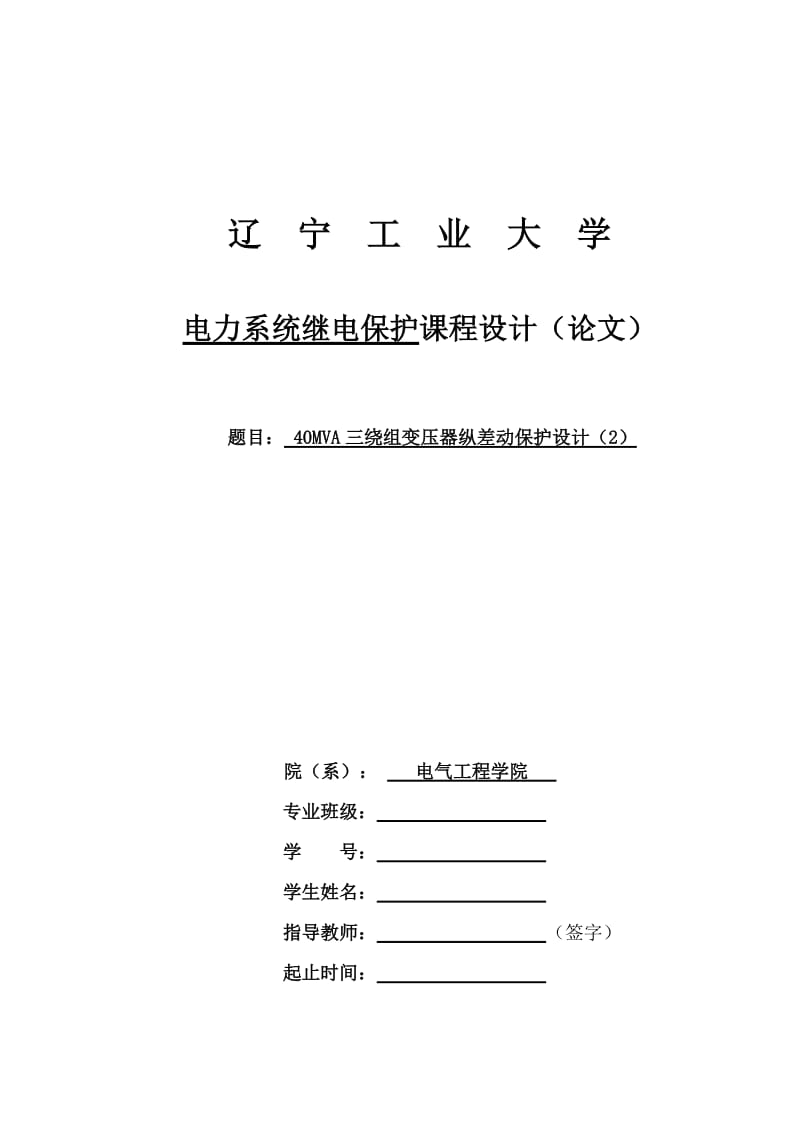 340MVA三绕组变压器纵差动保护设计2.doc_第1页