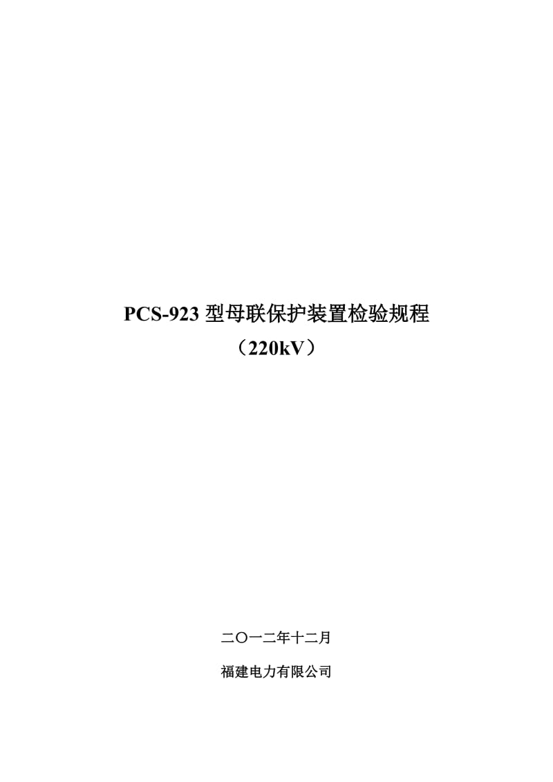 PCS-923G母联保护装置检验规程220kV.doc_第1页