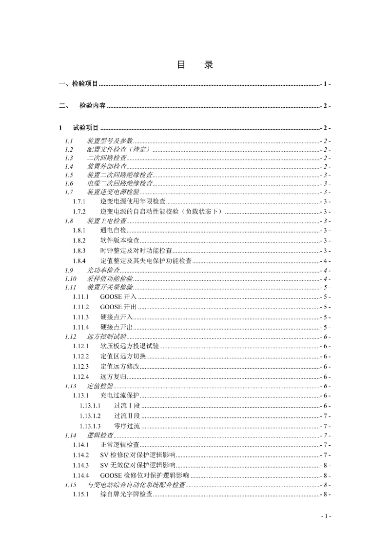 PCS-923G母联保护装置检验规程220kV.doc_第2页