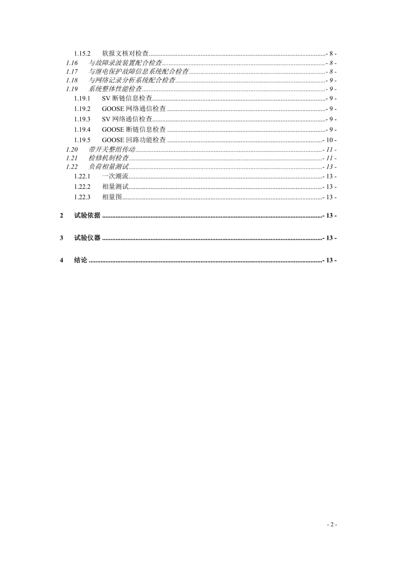 PCS-923G母联保护装置检验规程220kV.doc_第3页