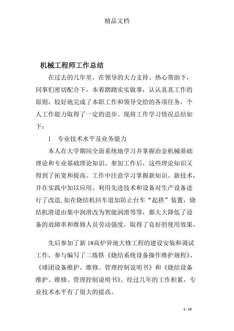 机械工程师工作总结.doc_第1页